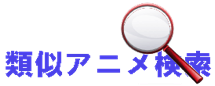 類似アニメ検索 類似アニメ検索